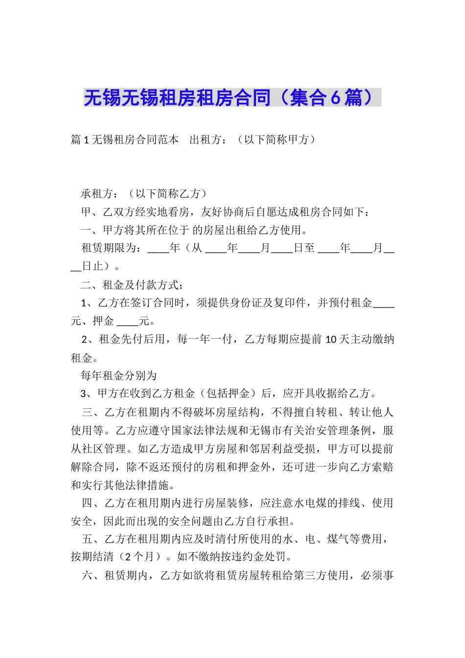 无锡无锡租房租房合同_第1页