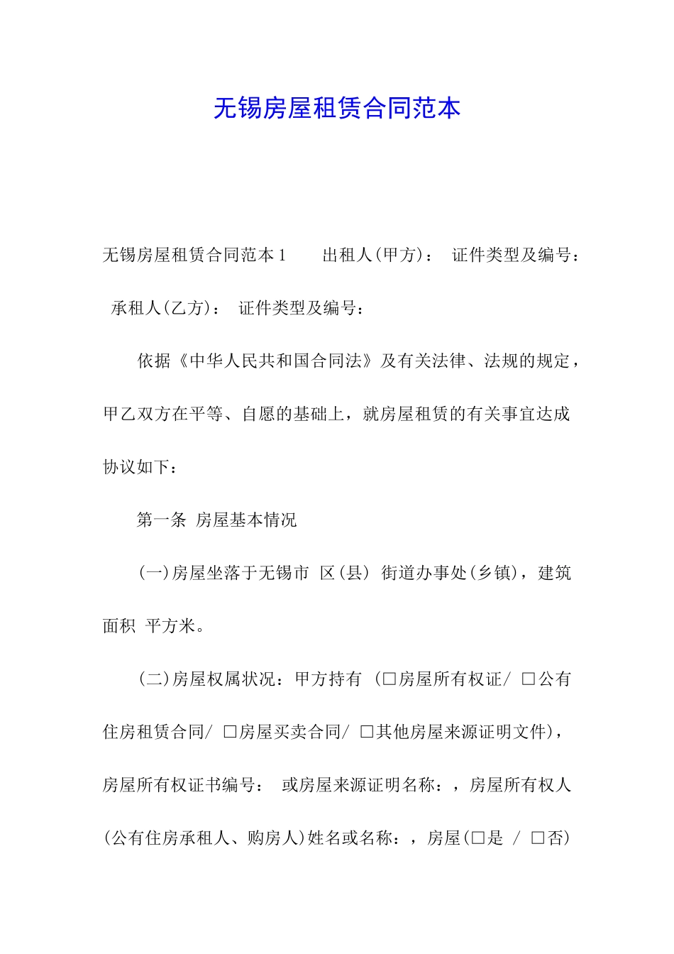 无锡房屋租赁合同范本_第1页