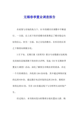 无锡春季置业调查报告
