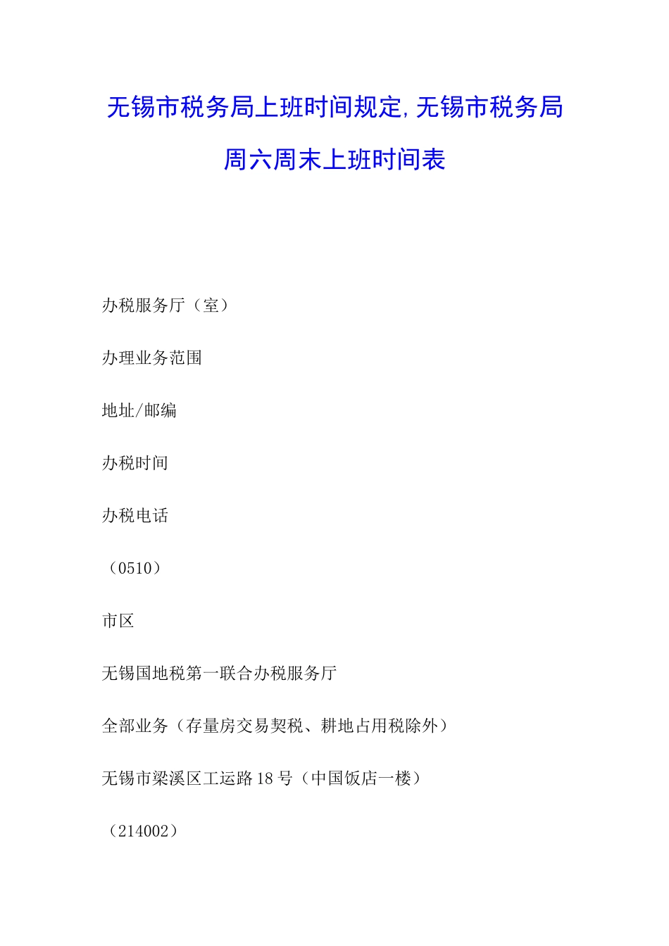 无锡市税务局上班时间规定-无锡市税务局周六周末上班时间表_第1页