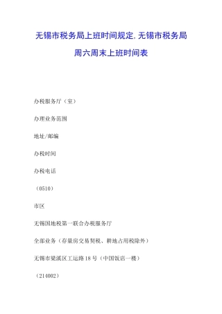 无锡市税务局上班时间规定-无锡市税务局周六周末上班时间表