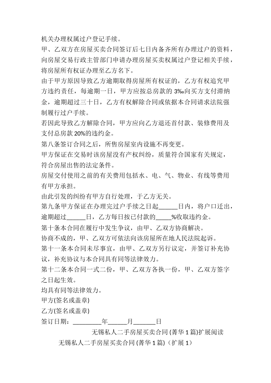 无锡私人二手房屋买卖合同-_第3页