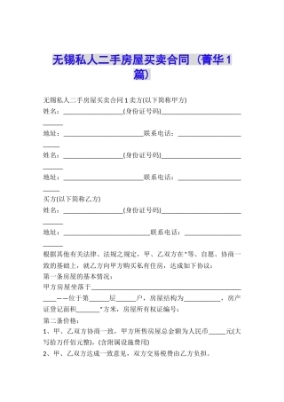 无锡私人二手房屋买卖合同-