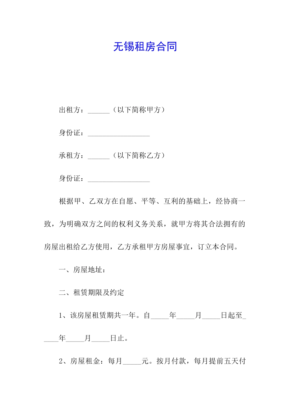 无锡租房合同_第1页