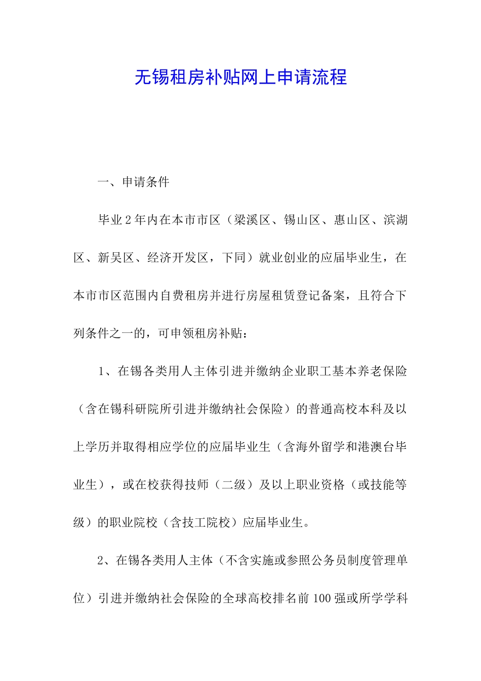 无锡租房补贴网上申请流程_第1页