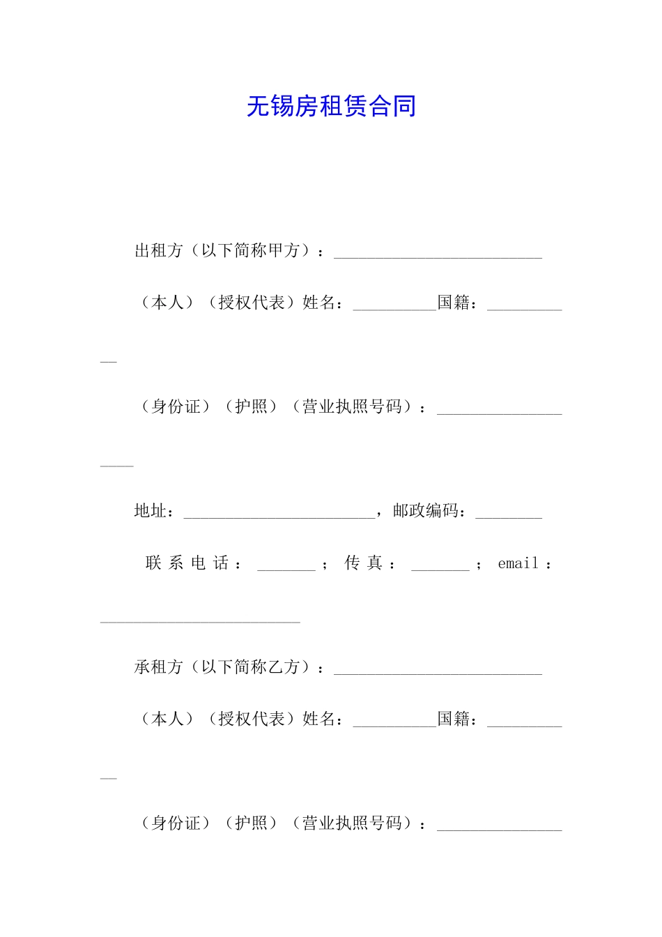 无锡房租赁合同_第1页