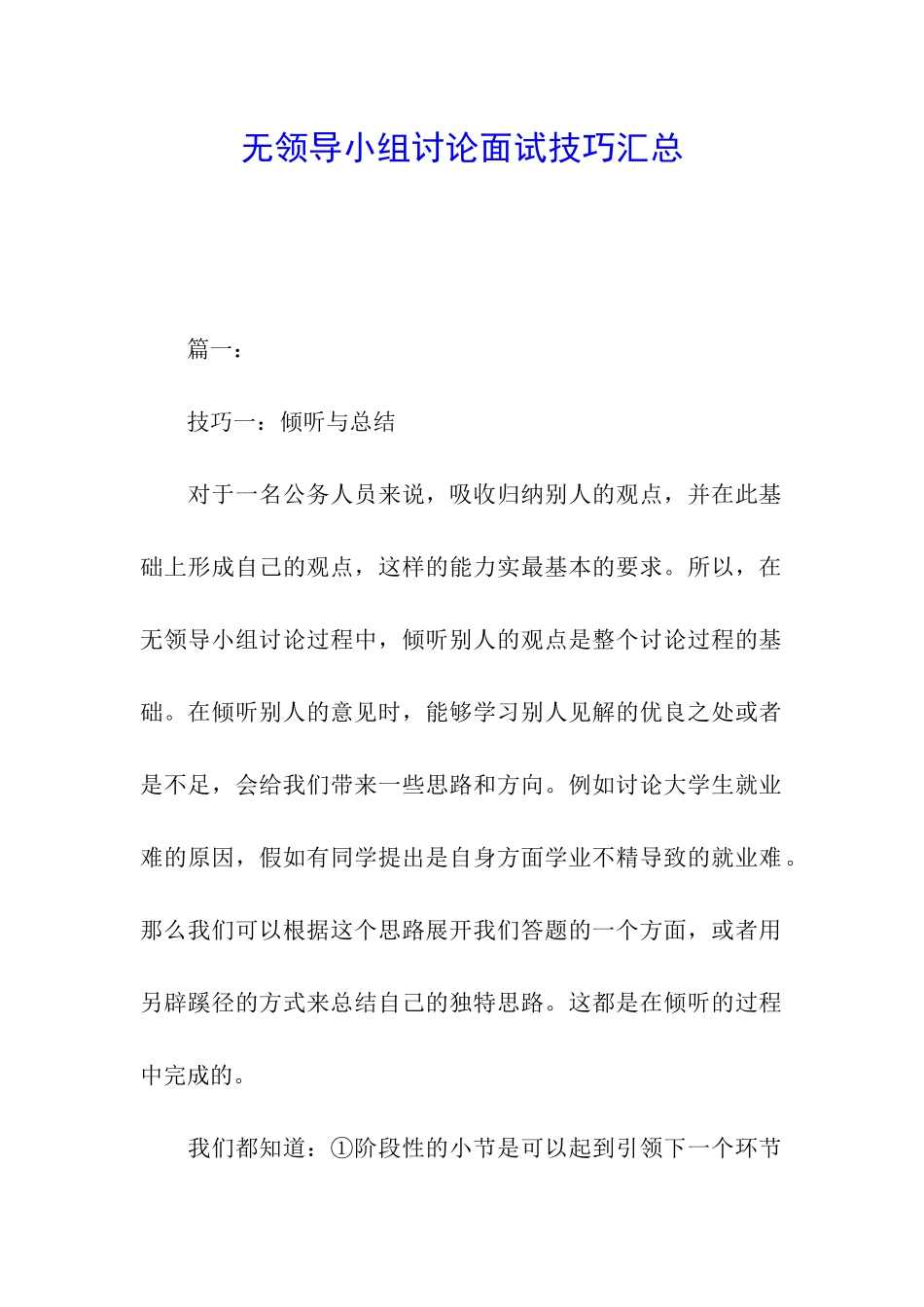 无领导小组讨论面试技巧汇总_第1页
