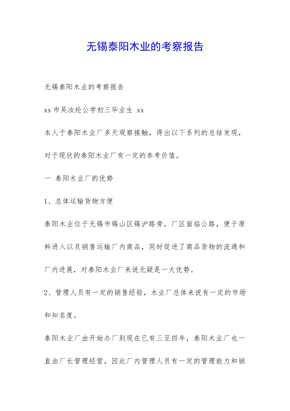 无锡泰阳木业的考察报告-_第1页