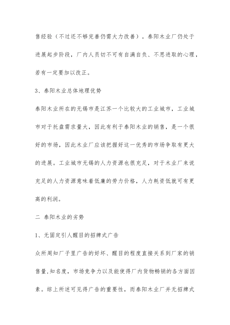 无锡泰阳木业的考察报告-_第2页