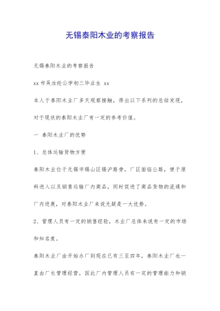 无锡泰阳木业的考察报告-