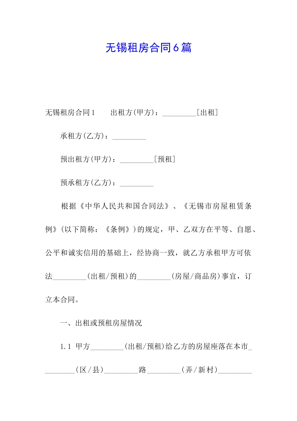 无锡租房合同6篇_第1页