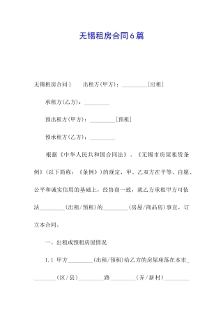 无锡租房合同6篇