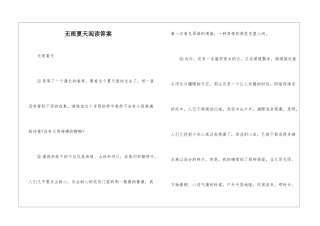 无雨夏天阅读答案-