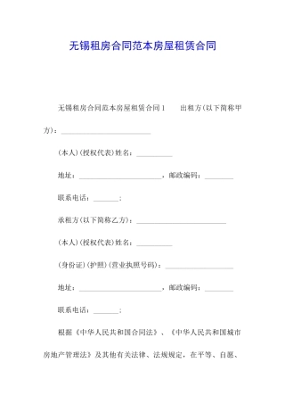 无锡租房合同范本房屋租赁合同