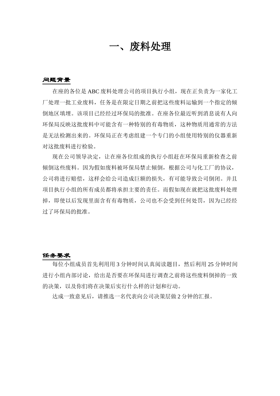 无领导小组讨论题目_第1页