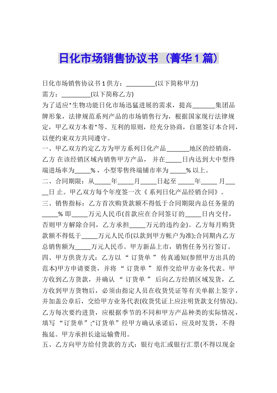 日化市场销售协议书-_第1页