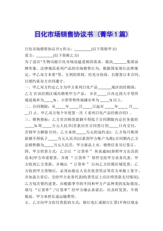 日化市场销售协议书-