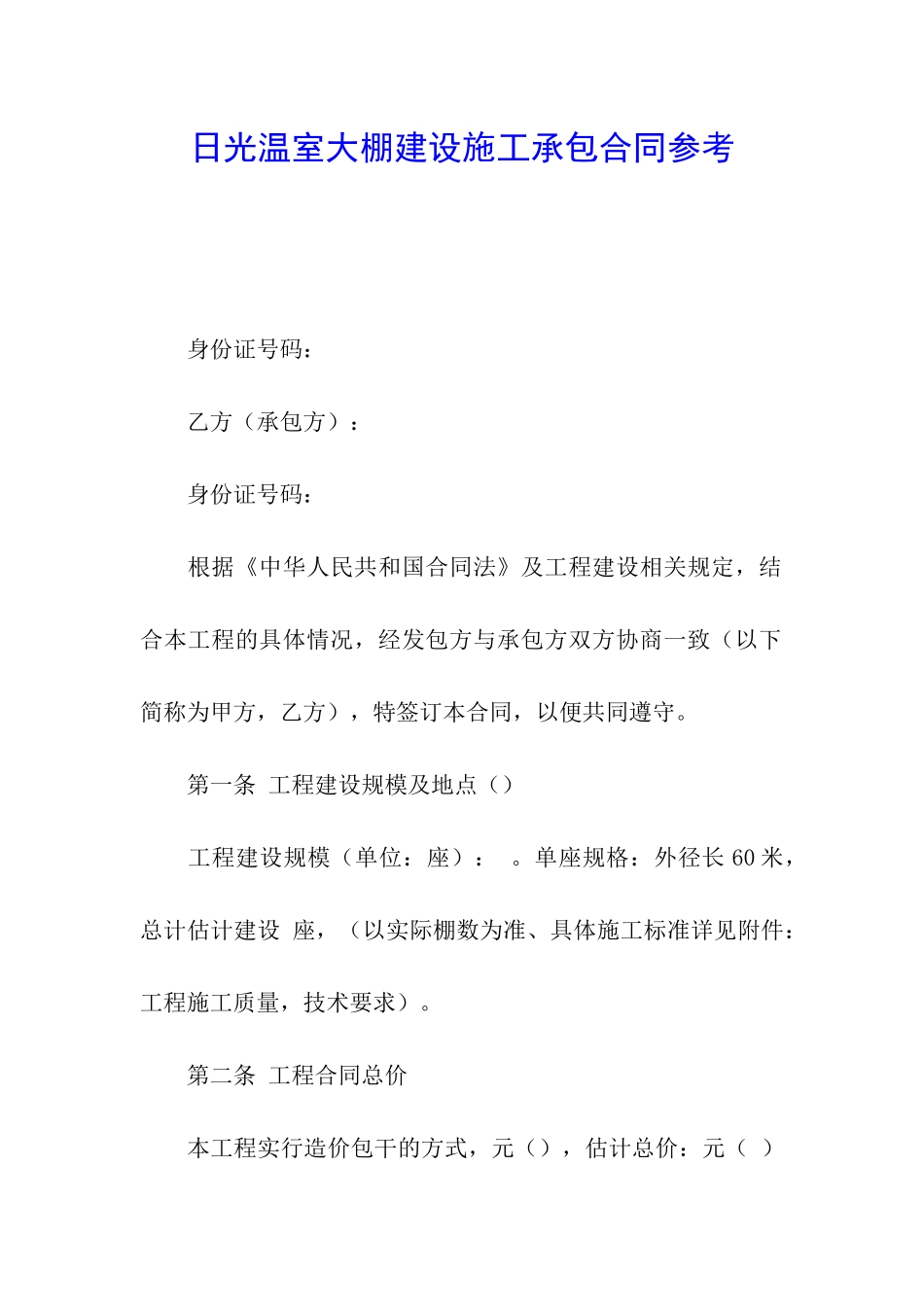 日光温室大棚建设施工承包合同参考_第1页