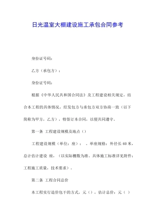 日光温室大棚建设施工承包合同参考