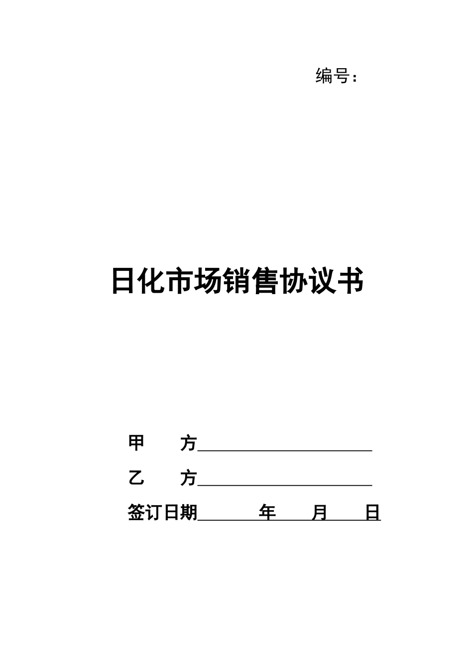 日化市场销售协议书_第1页