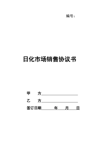 日化市场销售协议书