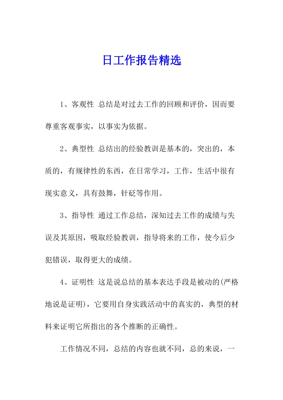 日工作报告精选_第1页