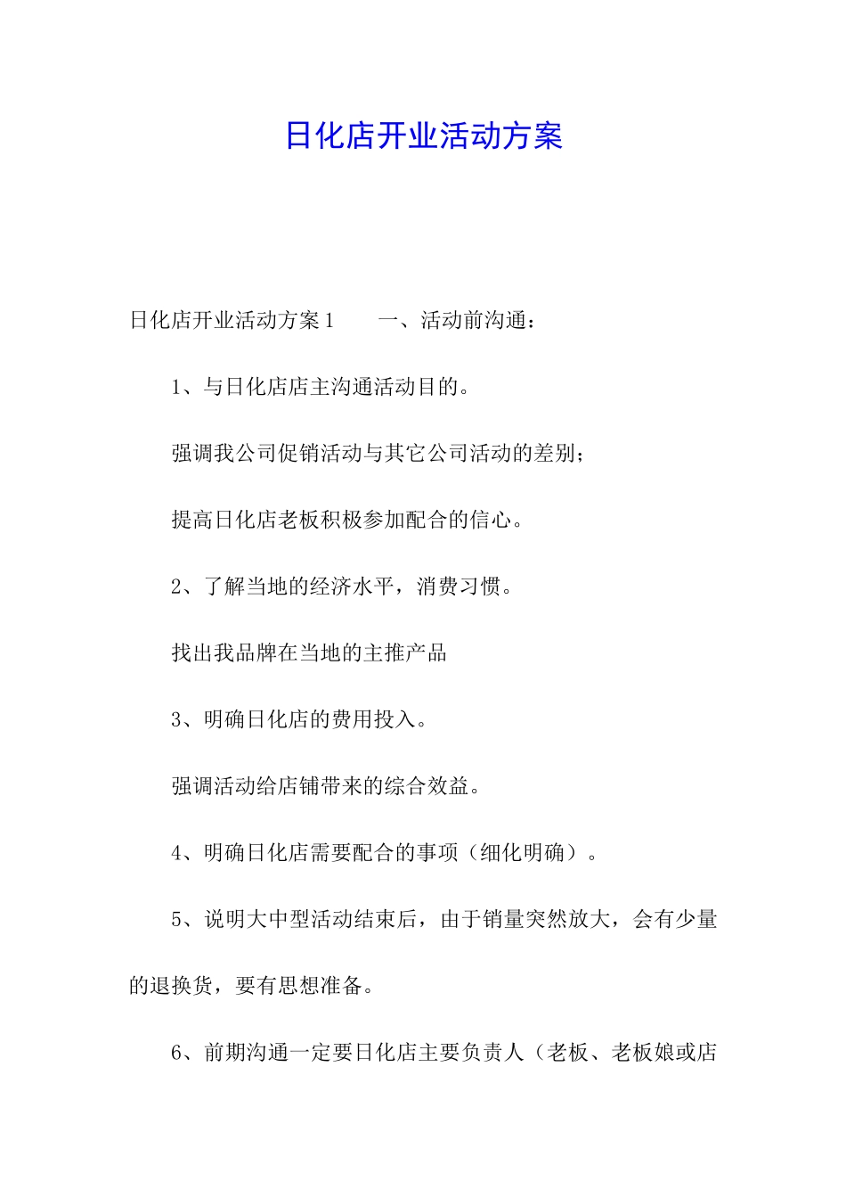 日化店开业活动方案_第1页