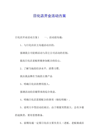 日化店开业活动方案
