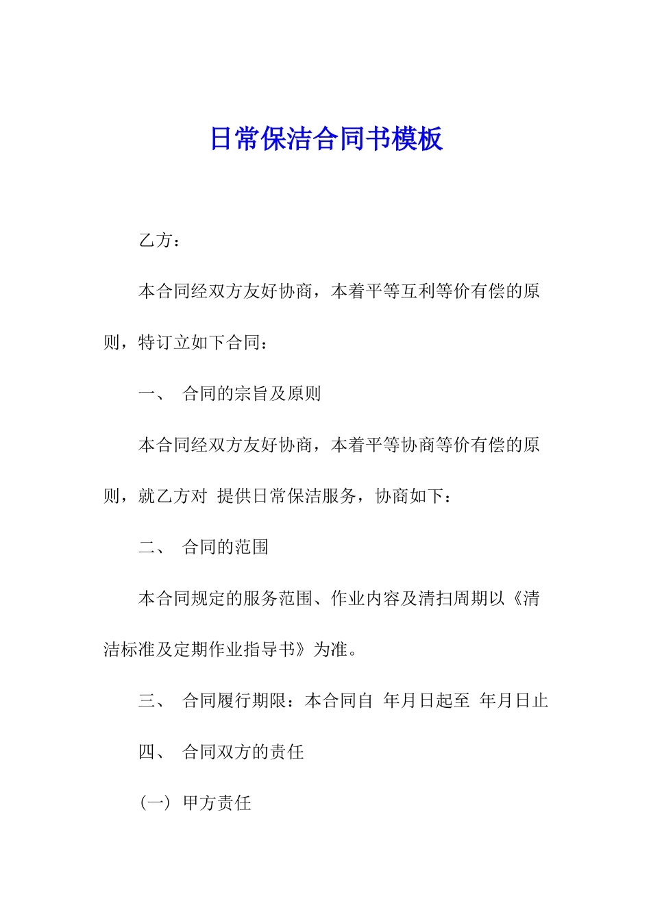 日常保洁合同书模板_第1页