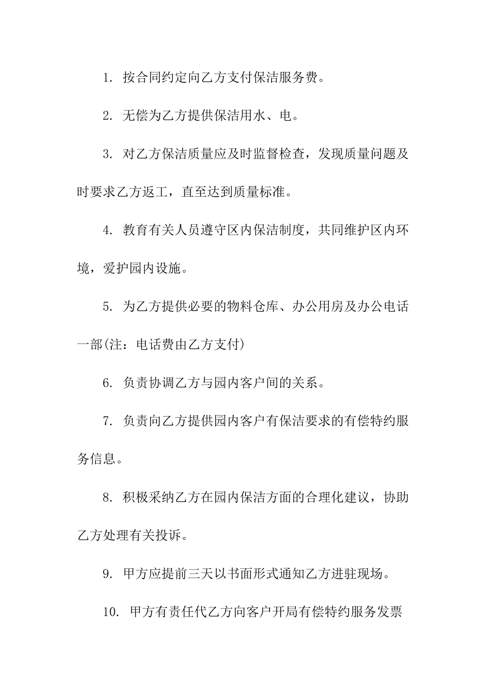 日常保洁合同书模板_第2页