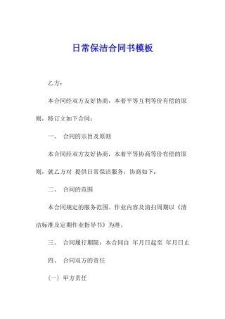 日常保洁合同书模板