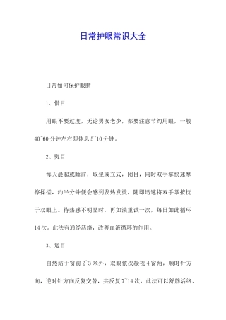 日常护眼常识大全