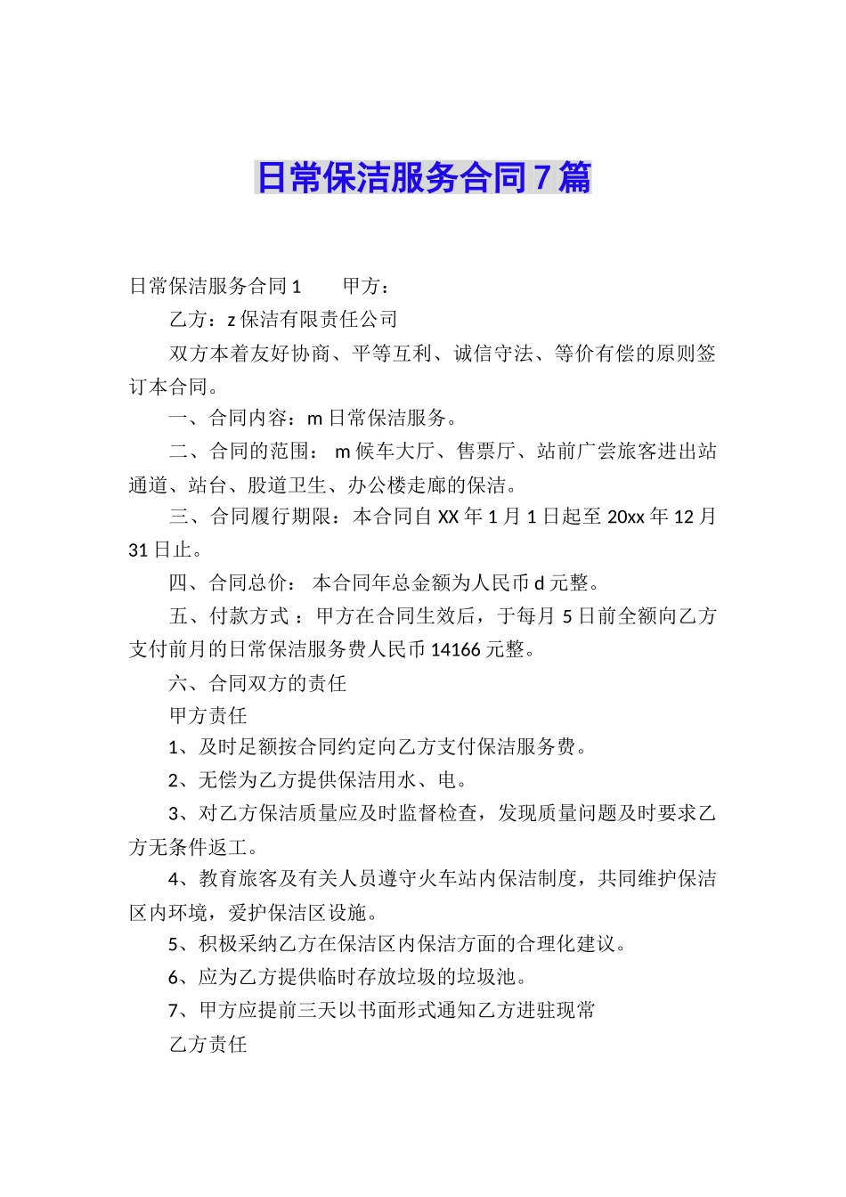 日常保洁服务合同7篇_第1页