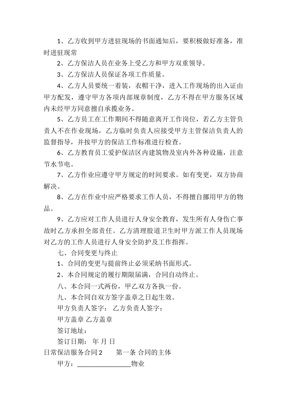 日常保洁服务合同7篇_第2页