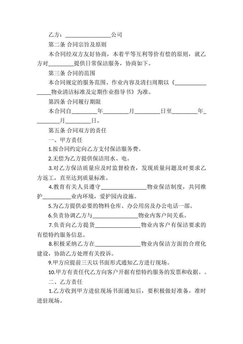 日常保洁服务合同7篇_第3页