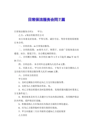 日常保洁服务合同7篇