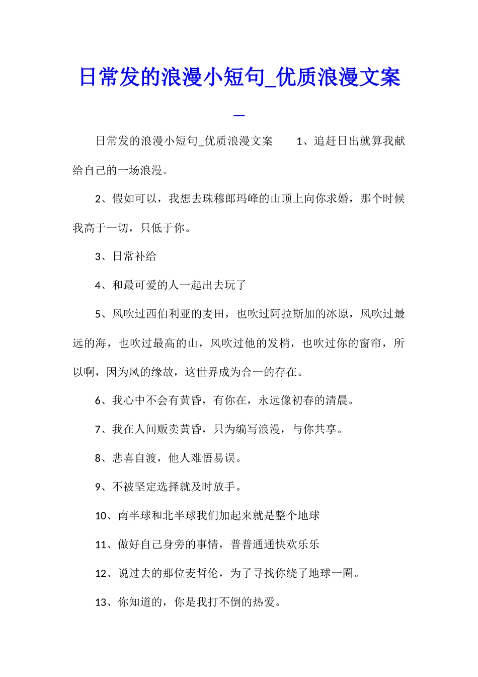 日常发的浪漫小短句优质浪漫文案_第1页