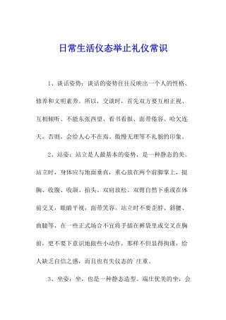 日常生活仪态举止礼仪常识