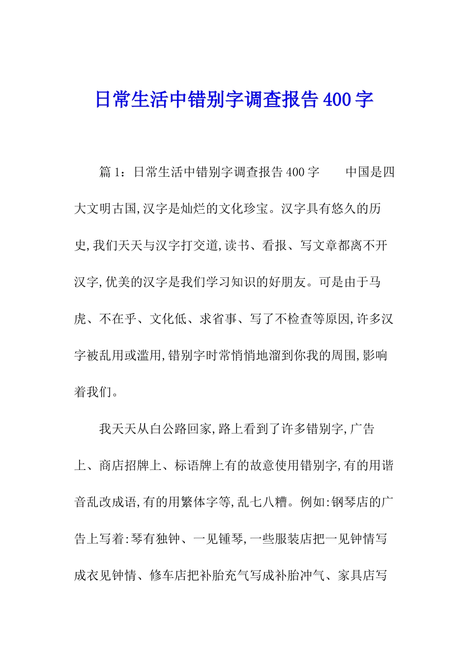 日常生活中错别字调查报告400字_第1页