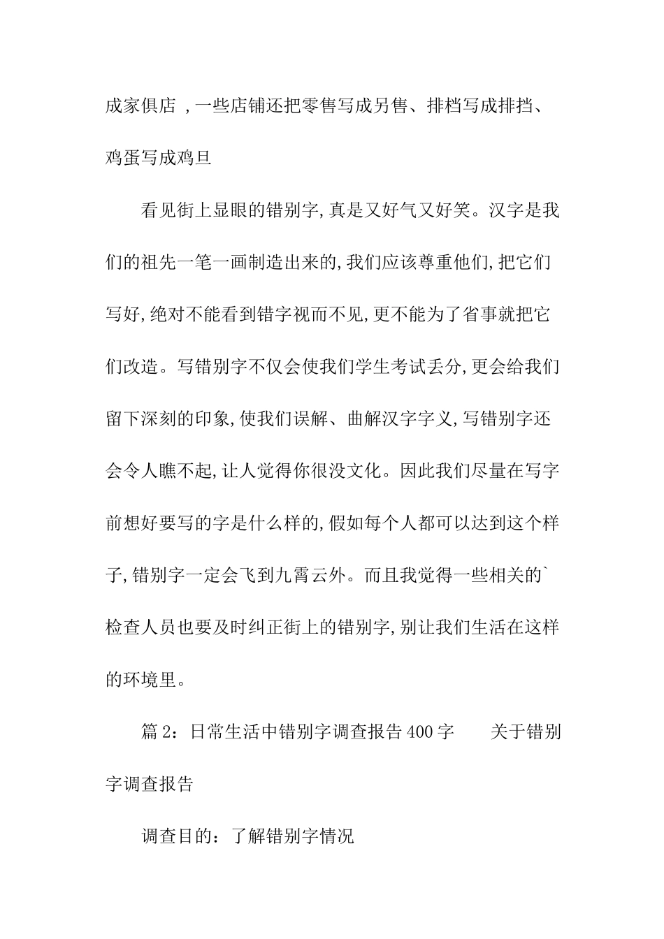 日常生活中错别字调查报告400字_第2页