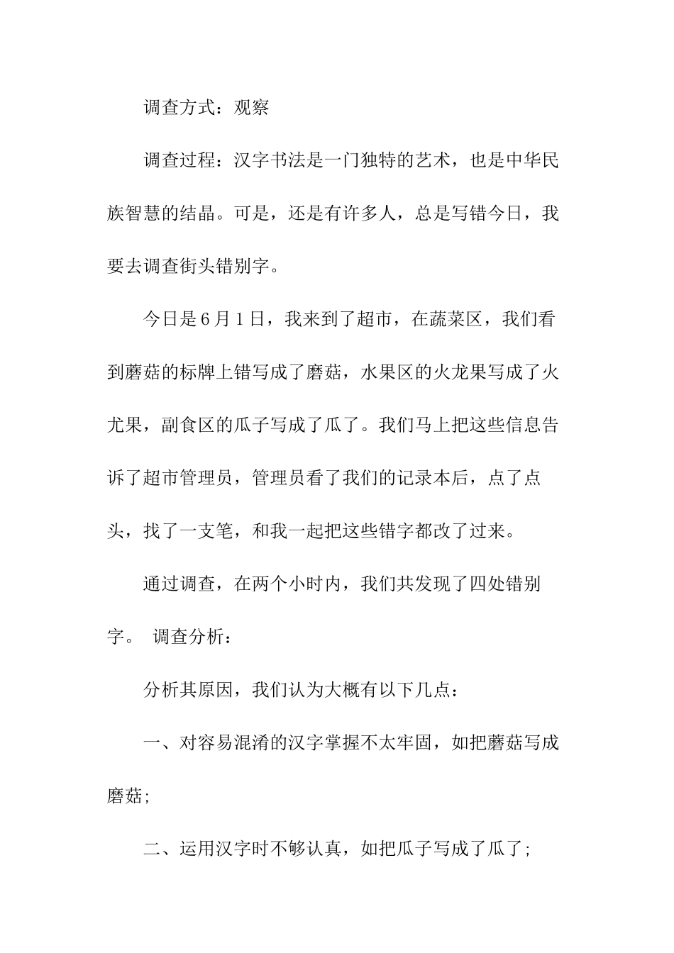 日常生活中错别字调查报告400字_第3页