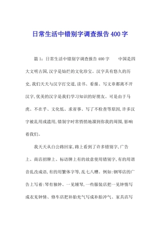日常生活中错别字调查报告400字