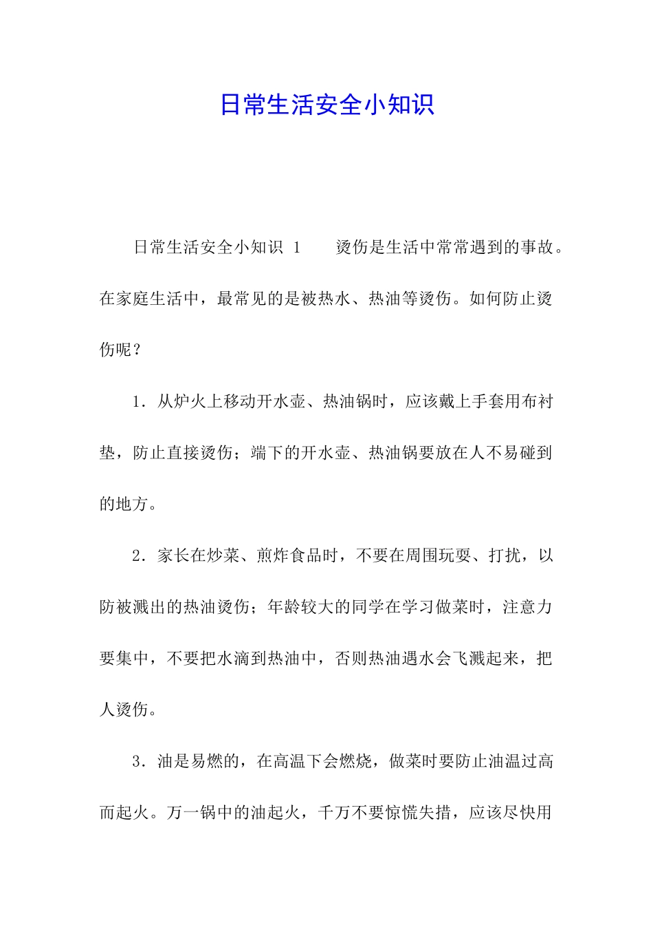 日常生活安全小知识_第1页