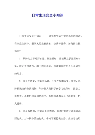 日常生活安全小知识