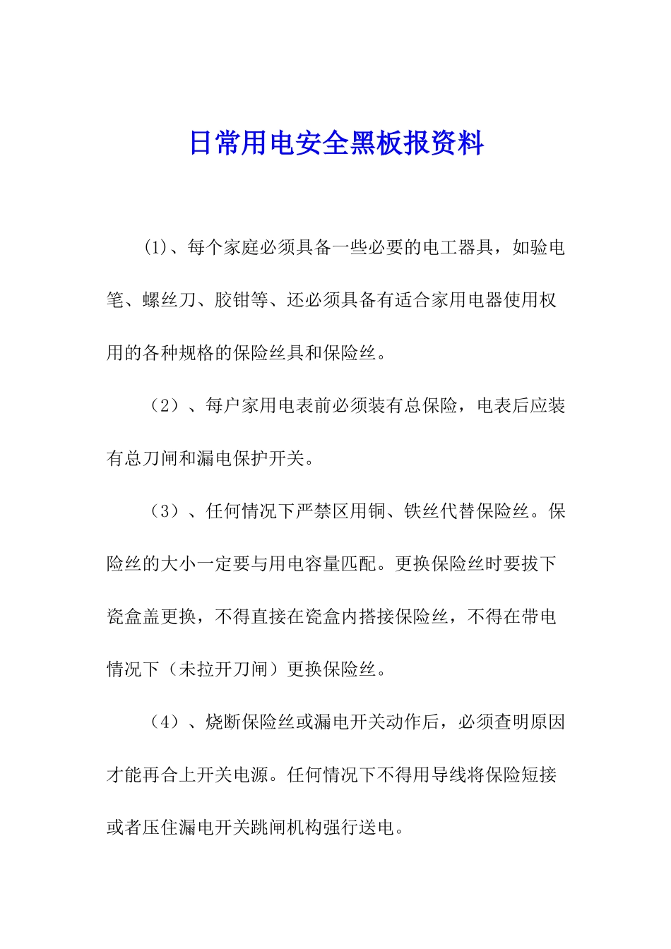 日常用电安全黑板报资料_第1页