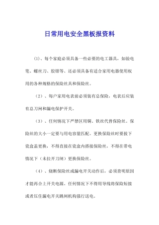 日常用电安全黑板报资料