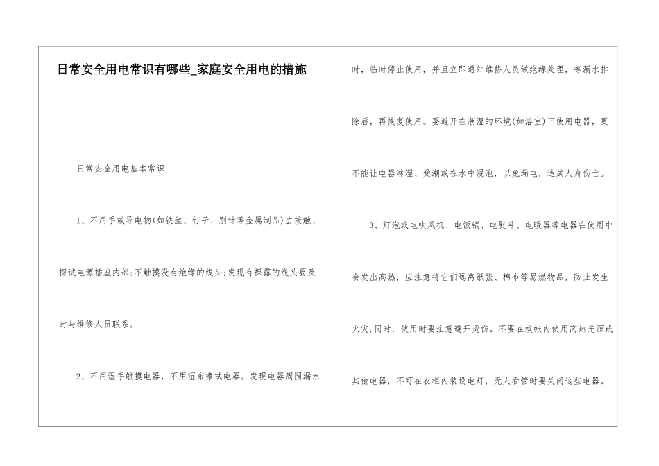 日常安全用电常识有哪些-家庭安全用电的措施_第1页