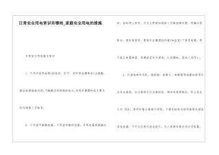 日常安全用电常识有哪些-家庭安全用电的措施