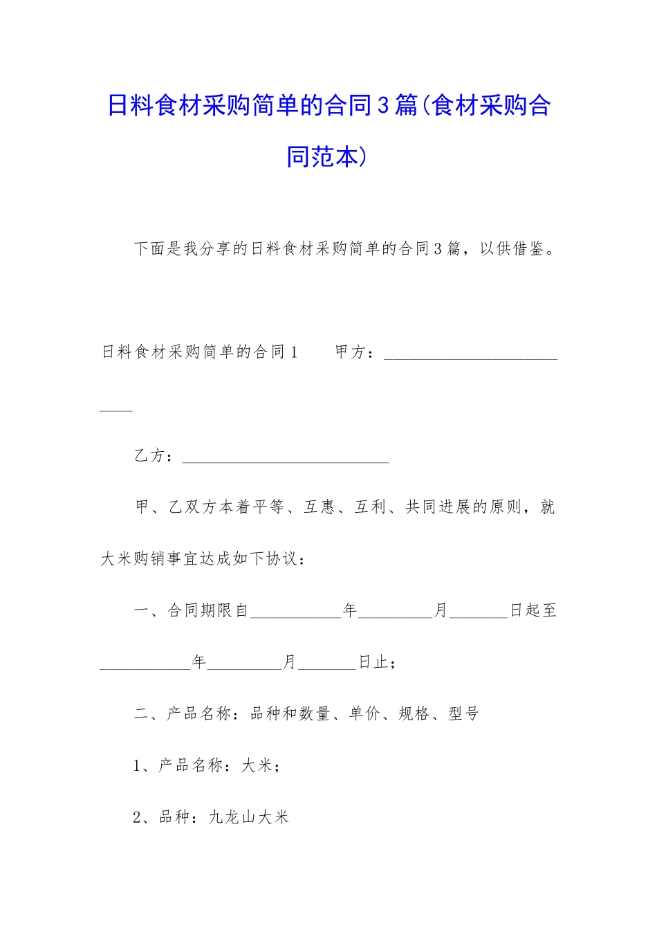 日料食材采购简单的合同3篇_第1页