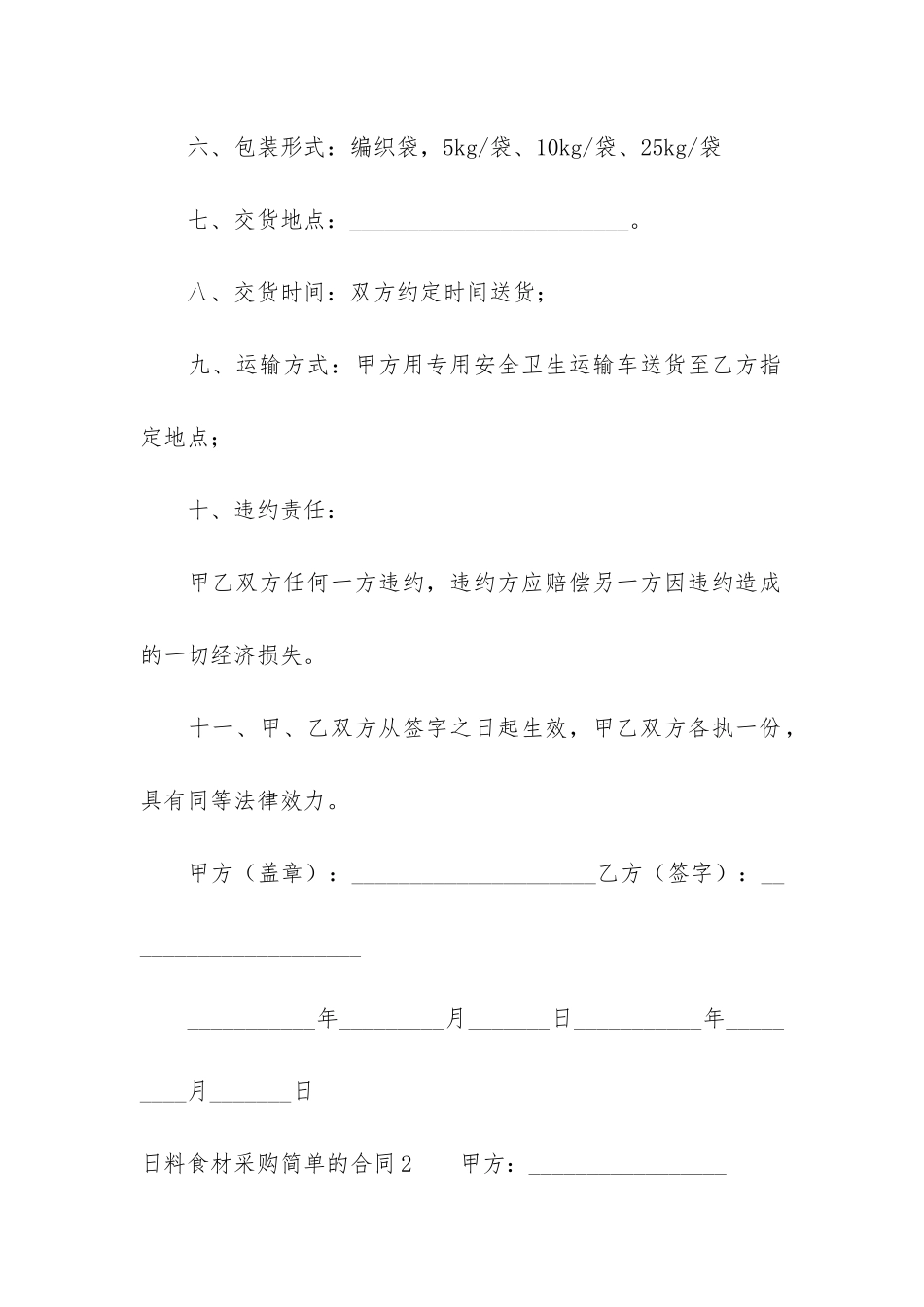 日料食材采购简单的合同3篇_第3页